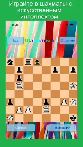 Game screenshot Шахматы ИИ: играйте с ИИ mod apk
