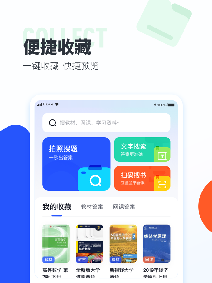 大学搜题酱-大学生教材and网课答案收录