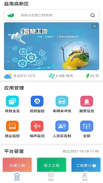 盐南智慧工地 Screenshot