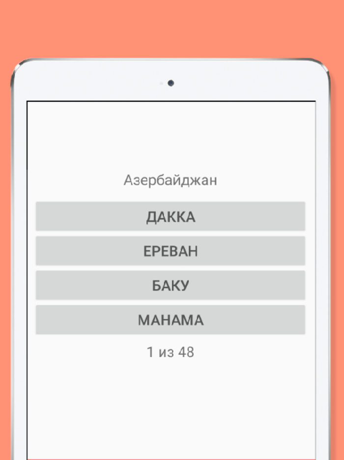 Страны и столицы Мира — игра