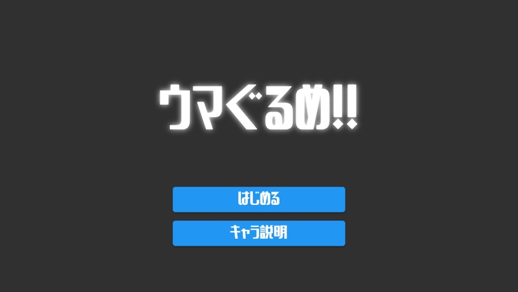 ウマぐるめ!