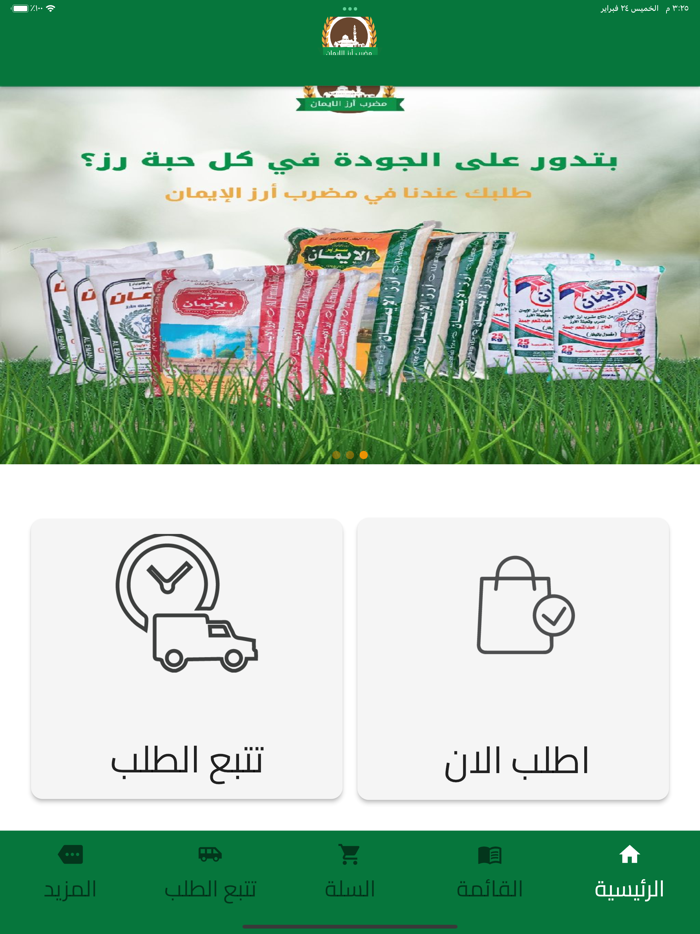 مضرب أرز الإيمان