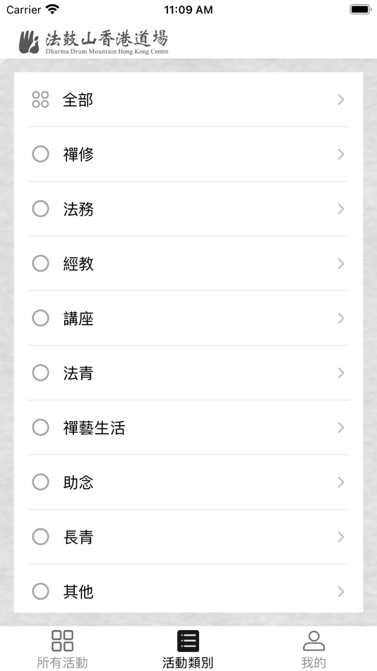 #3. 法鼓山香港道場 (iOS) 由: 法鼓山香港道場