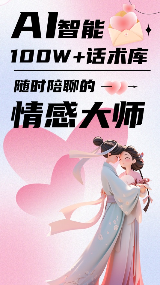 #1. AI聊天话术-恋爱话术高情商聊天回复神器 (iOS) 由: 云飞 苏