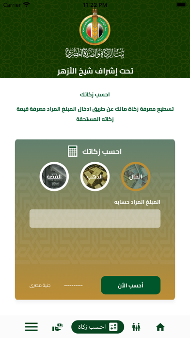 بيت الزكاة و الصدقات Screenshot