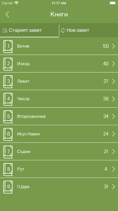 Bulgarian Bible Offline Screenshot