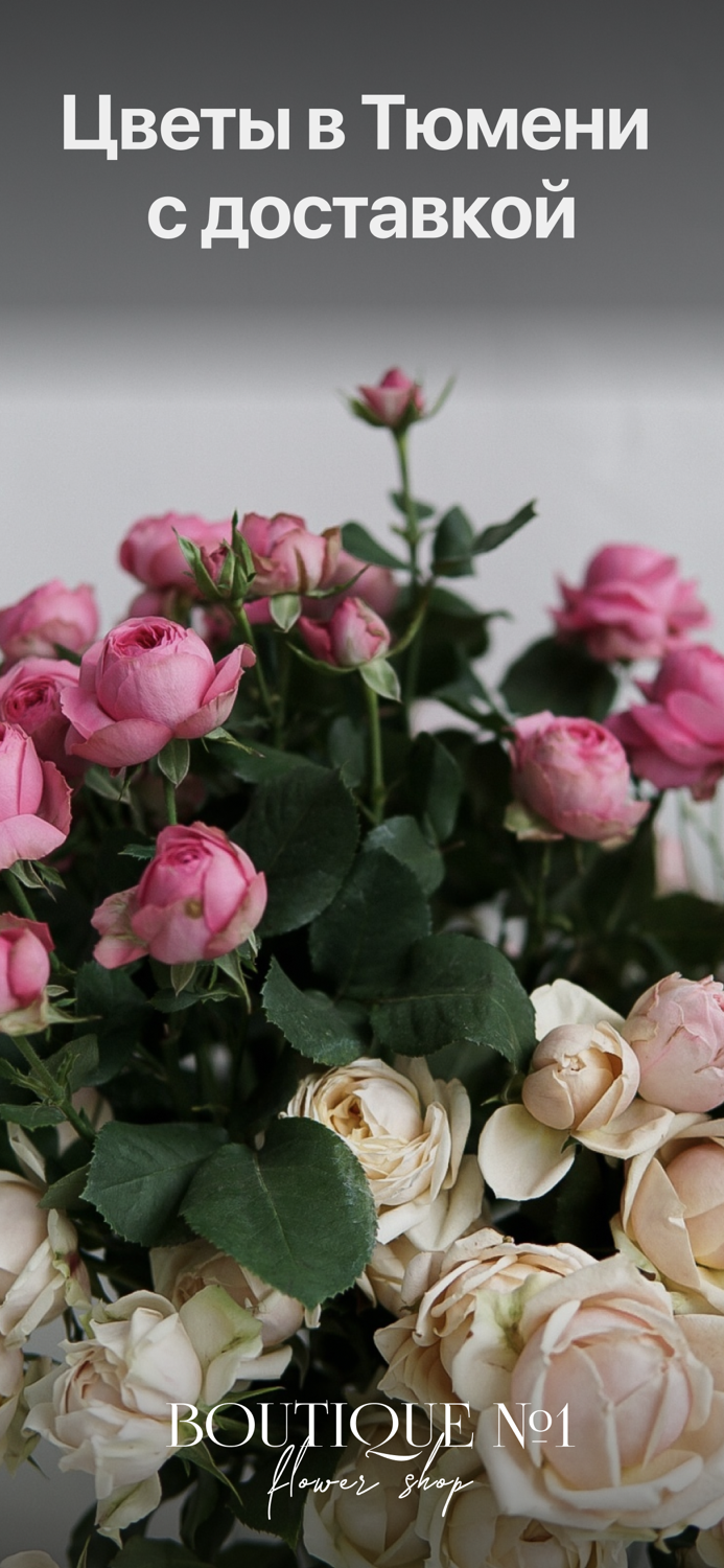 BOUTIQUE №1 Цветы