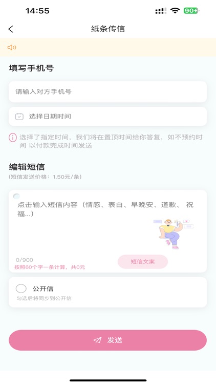 纸条传信 - 定时发送祝福短信