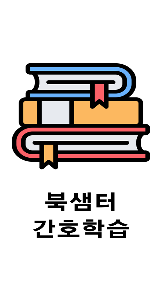 #2. 북샘터 간호학습 (iOS) di: TAEHWAN LEE