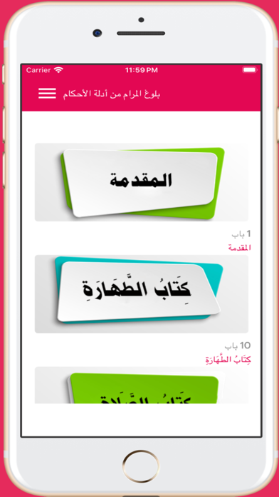 بلوغ المرام من أدلة الأحكام Screenshot
