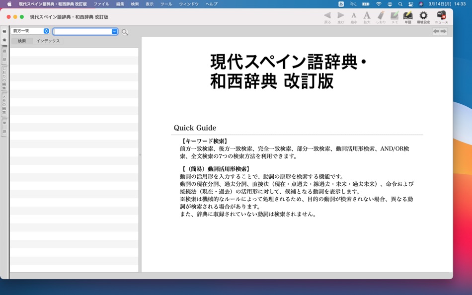 #5. 現代スペイン語辞典・和西辞典 改訂版 (macOS) 由: ロゴヴィスタ株式会社