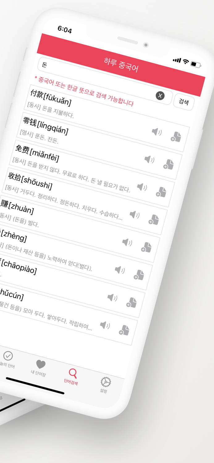 하루 중국어 - 중국어 단어장