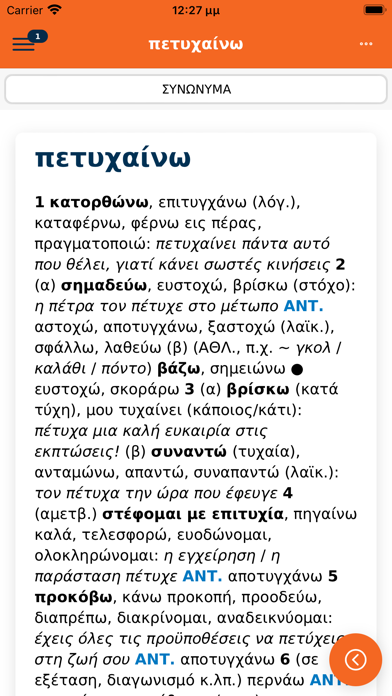 Μπαμπινιώτης Λεξικό Συνωνύμων Screenshot