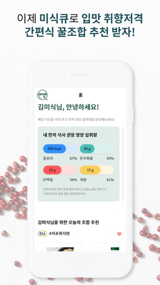 미식큐- 입맛 취향저격 나만의 AI 영양사のおすすめ画像1