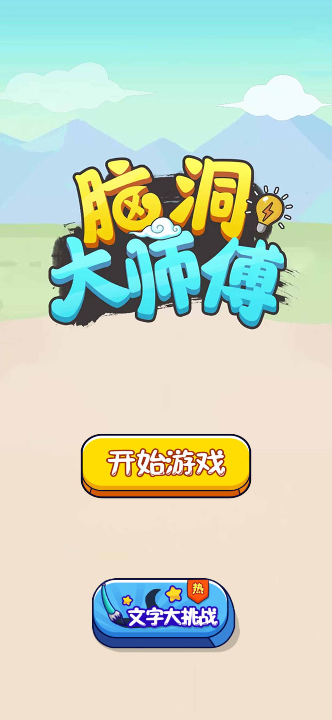 脑洞大师傅-全民烧脑大比拼