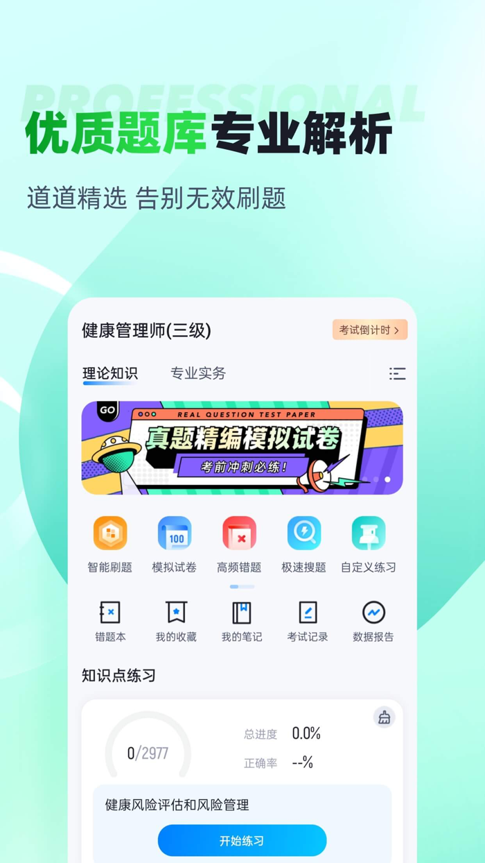健康管理师考试聚题库