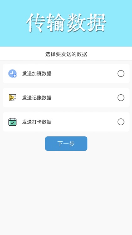 加班传输互传-一键轻松记加班打卡换机互传助手 screenshot-6