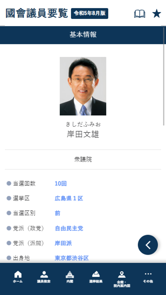#3. 国会議員要覧 令和5年8月版 (iOS) 由: INTFLOAT Co.,Ltd.