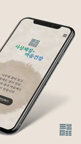 Game screenshot 사상체질과 마음건강 apk