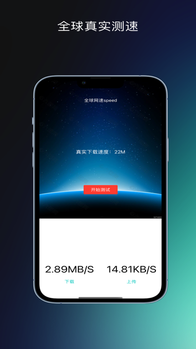 全球真实测速pro Screenshot