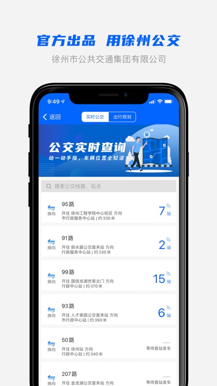 徐州公交——徐州公交官方APP