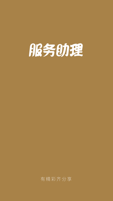服务助理 Screenshot