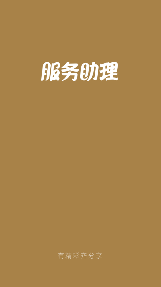 #1. 服务助理 (iOS) De: 浙江好物传世文化传播有限公司