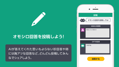 AIチャットオモシロ回答 - ボットの回答シェアアプリのおすすめ画像2