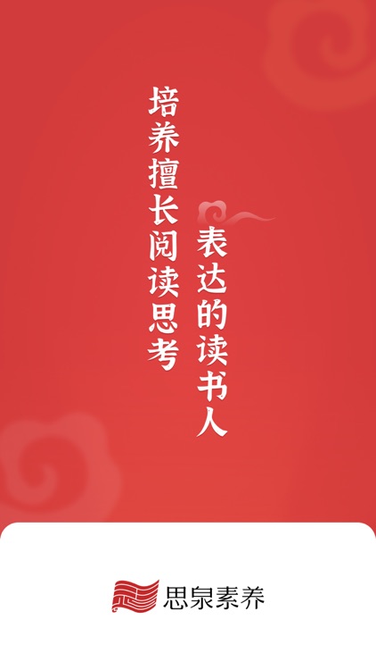 思泉素养