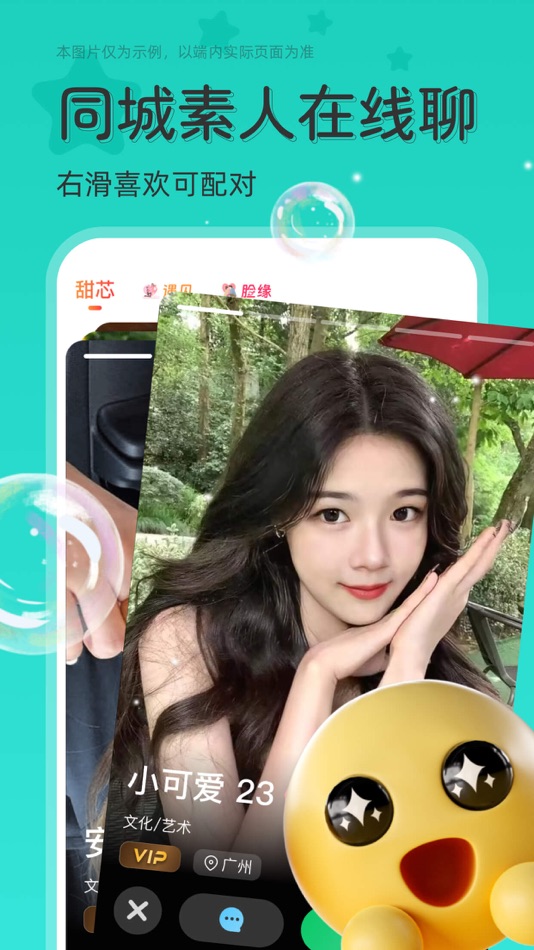 #1. 甜芯-交友聊天软件 (iOS) 来自: 北京数字森林网络科技有限公司