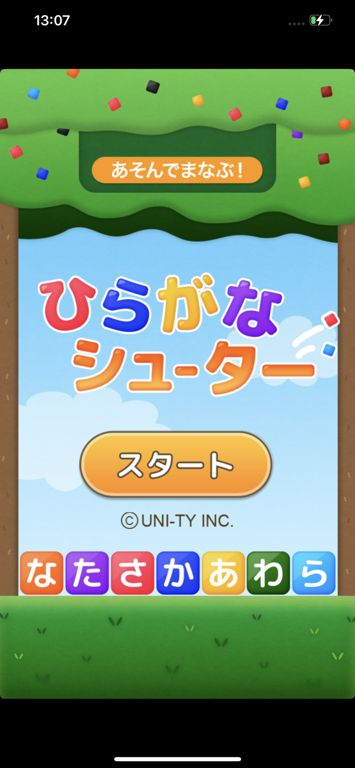 ひらがなシューター（あそんでまなぶ！シリーズ）