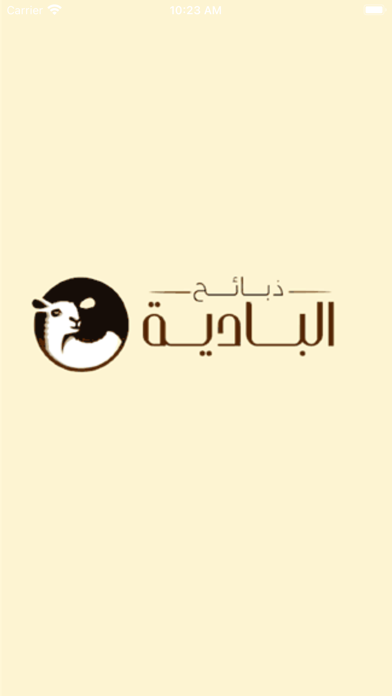 ذبائح ولحوم البادية Screenshot