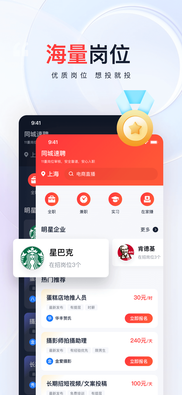 同城速聘-手机兼职找工作求职招聘 screenshot 1