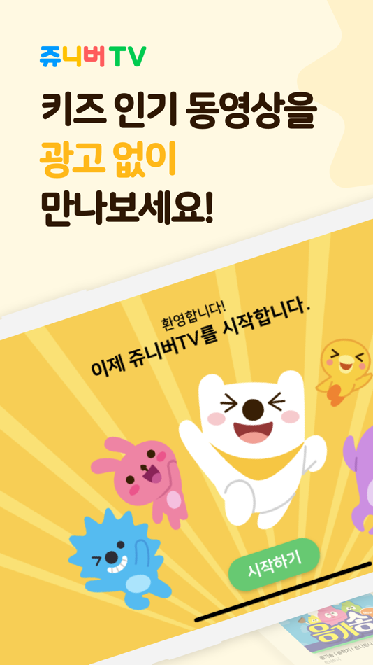 쥬니버TV - 키즈 동영상 광고없는 안전한 앱 - 4.12.24 - (iOS)