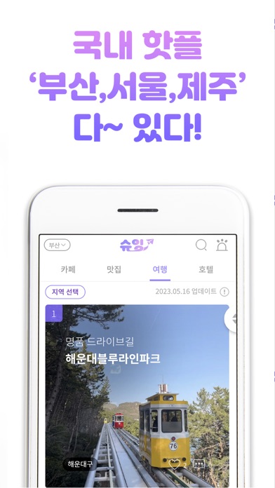 슈잉 - 카페 맛집 여행 호텔 핫플 순위정보 제공 Screenshot