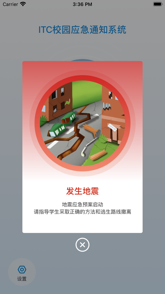 #2. 校园应急 (iOS) 来自: 广东保伦电子股份有限公司