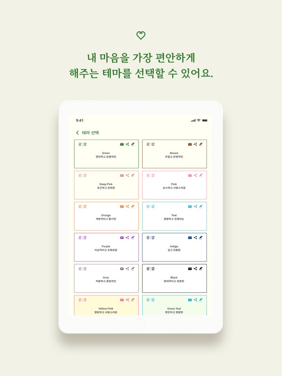 공감 - 지친 현대인을 위한 감성 SNS iPad screenshot 8 - Social Networking app