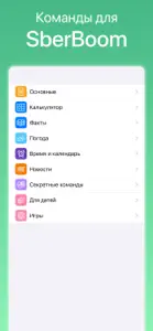 Команды для SberBoom screenshot #1 for iPhone