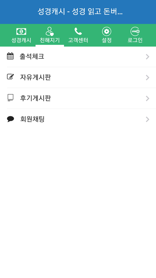 #3. 성경캐시 - 성경읽고 돈버는 앱 (iOS) 由: Swing2App Co. Ltd.