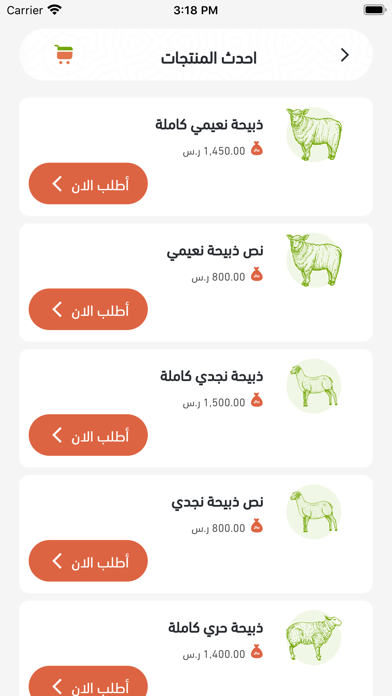 روابى القصيم للذبائح Screenshot