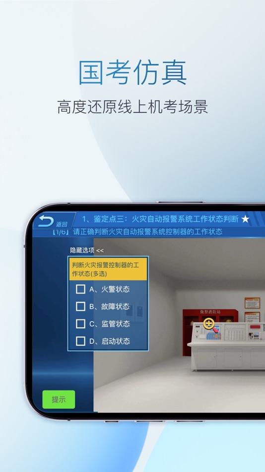 #1. 消防实操-消防模拟题库 (iOS) Által: 上海爻塔科技有限公司