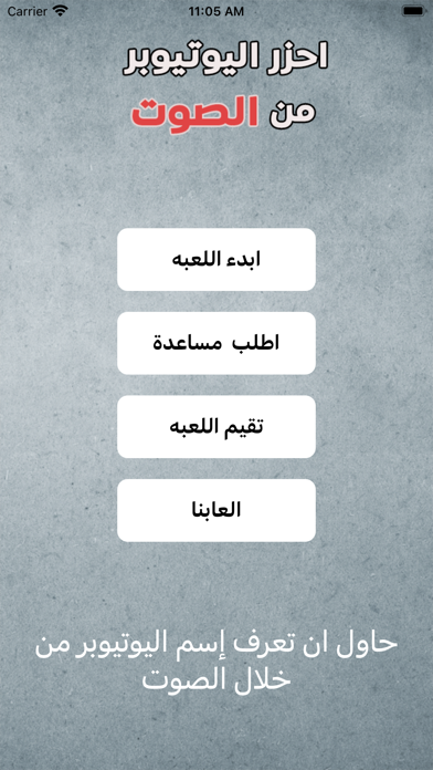 احزر اليوتيوبر من الصوت Screenshot