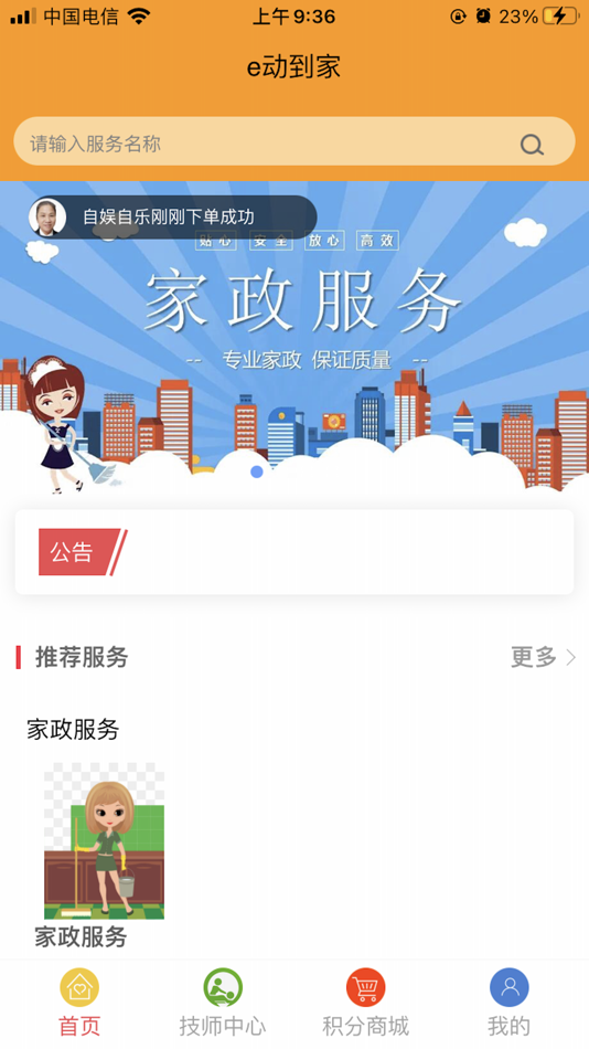 #1. e动到家 (iOS) 由: 深圳艾特软件有限公司