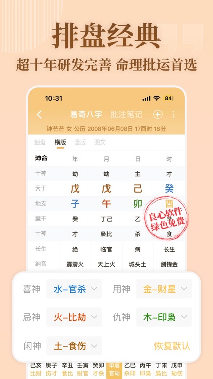 易奇八字排盘宝-专业周易八字排盘五行算命起名占卜软件