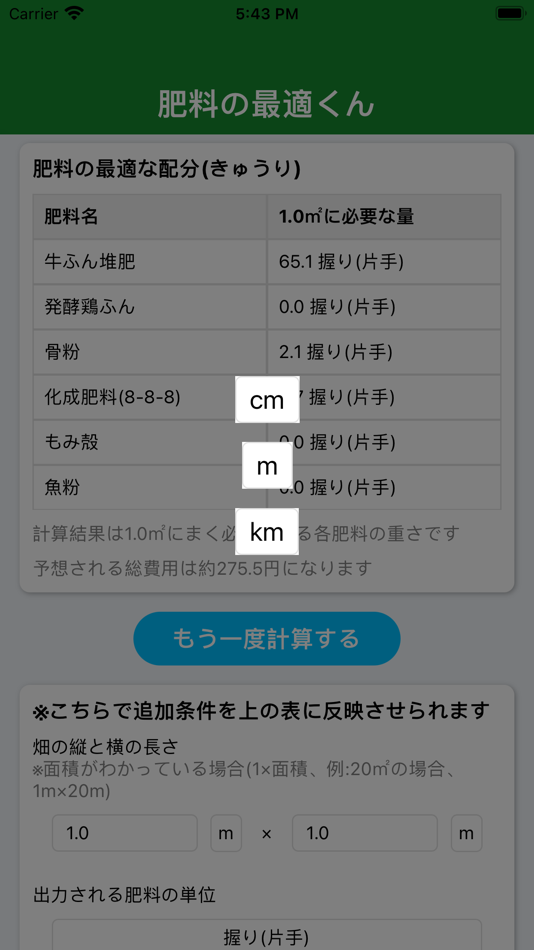 #6. 肥料の最適くん (iOS) 由: Yuki Inoue