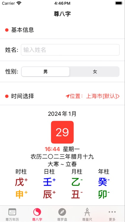 尊万年历-专业八字排盘系统