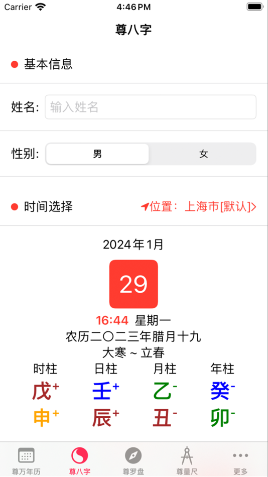 #2. 尊万年历-专业八字排盘系统 (iOS) 由: 无为 叶