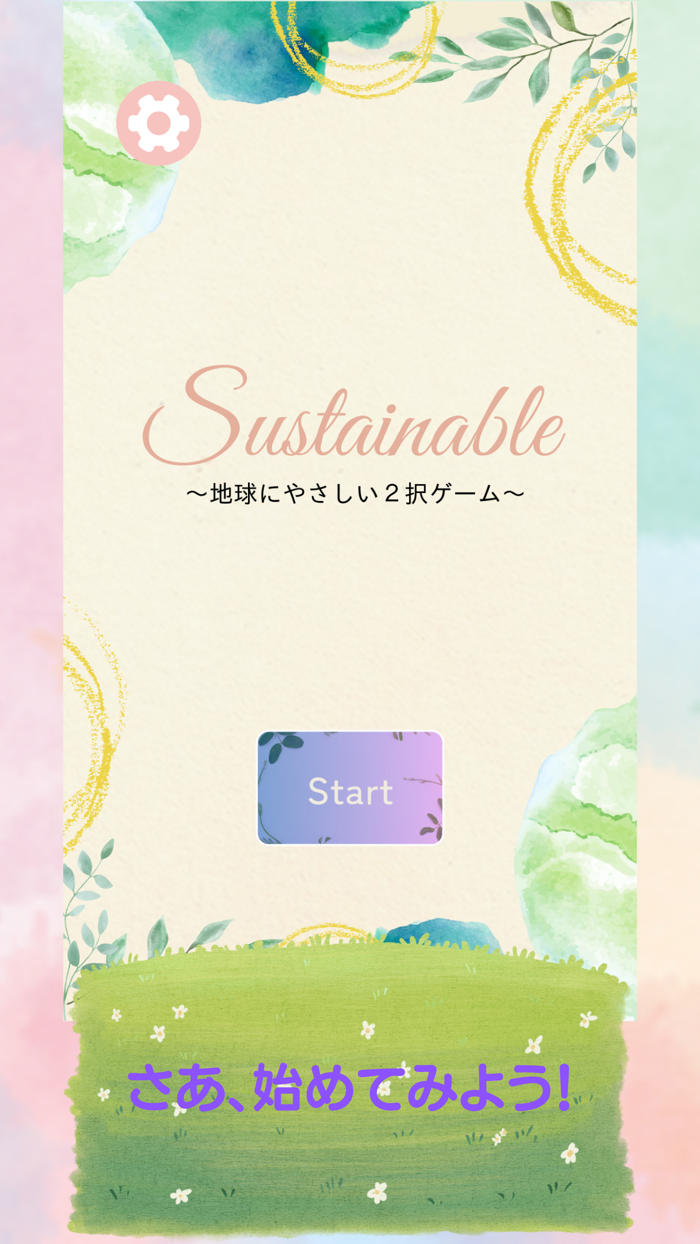 ２択でサステナブル　〜地球にやさしい二択ゲーム〜