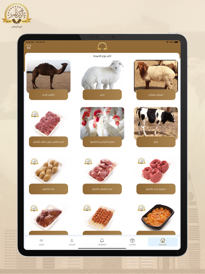 الركن المميز للحوم فرع الرياض