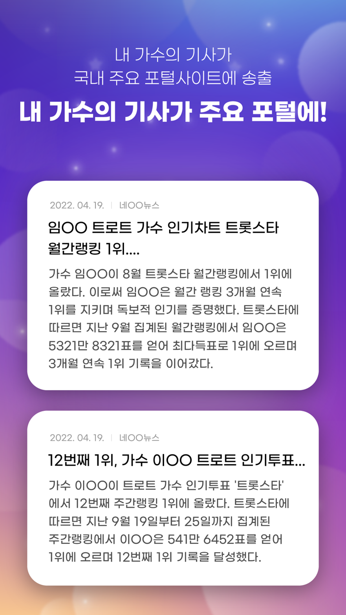 트롯스타 - 투표, 응원, 트로트, 기부, 지하철 광고